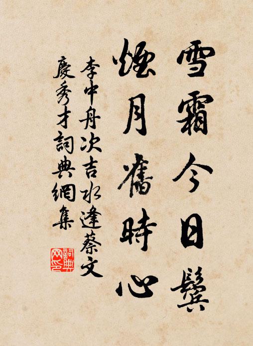 李中雪霜今日鬓，烟月旧时心书法作品欣赏