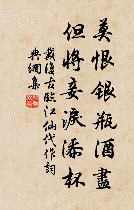戴复古莫恨银瓶酒尽，但将妾泪添杯书法作品欣赏