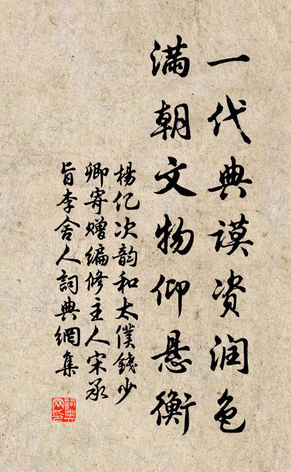 杨亿一代典谟资润色，满朝文物仰悬衡书法作品欣赏