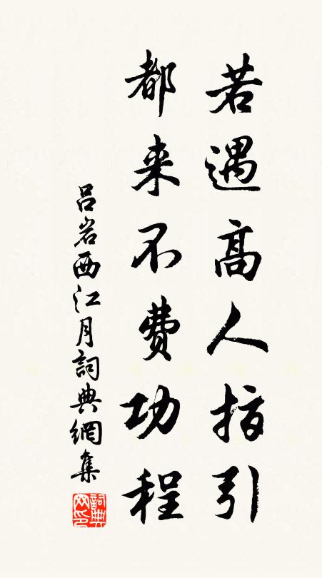 吕岩若遇高人指引，都来不费功程书法作品欣赏