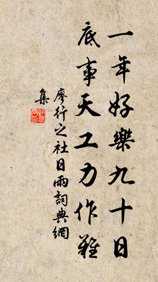 廖行之一年好乐九十日，底事天工力作难书法作品欣赏