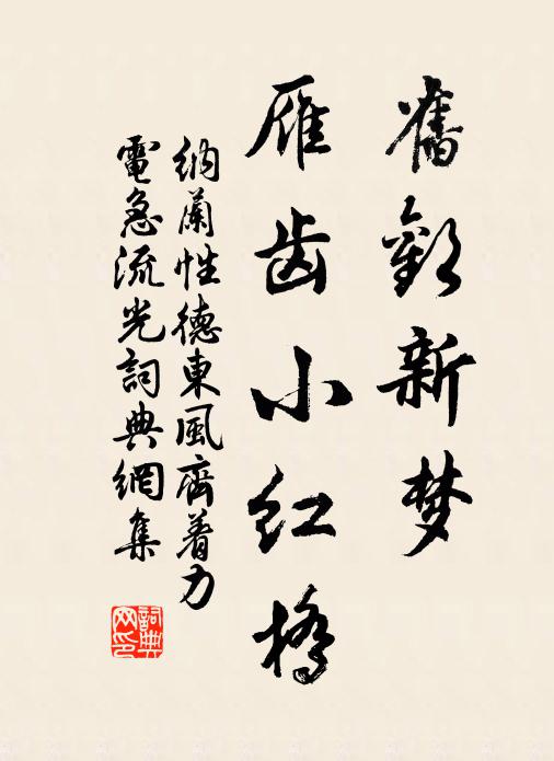纳兰性德旧欢新梦，雁齿小红桥书法作品欣赏