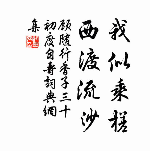 顾随我似乘槎，西渡流沙书法作品欣赏