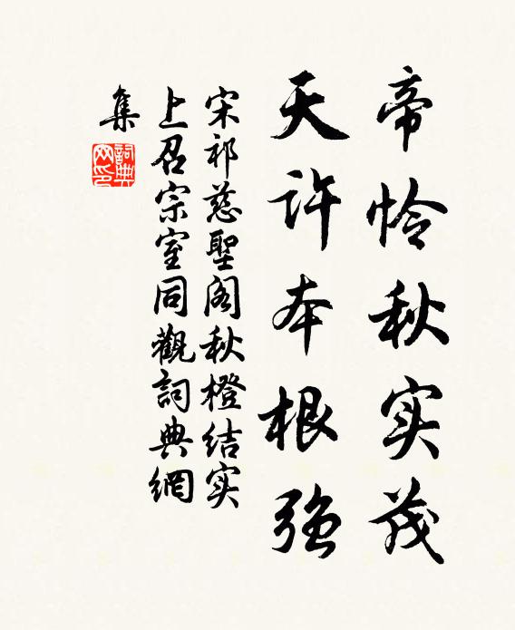 宋祁帝怜秋实茂，天许本根强书法作品欣赏