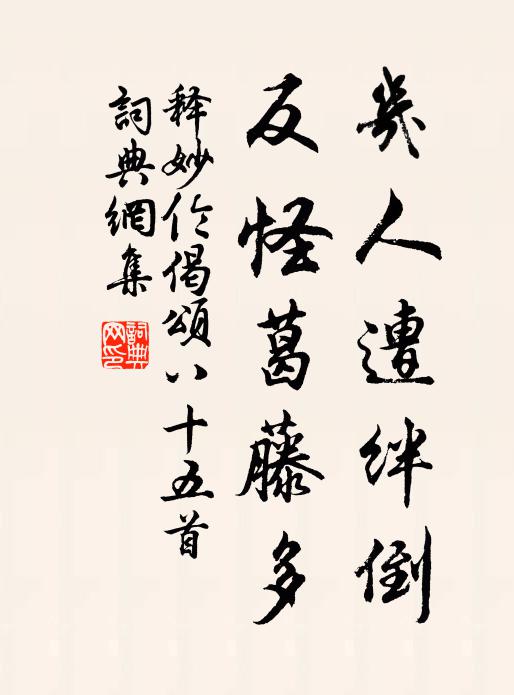 释妙伦几人遭绊倒，反怪葛藤多书法作品欣赏