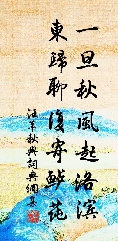 汪莘一旦秋风起洛滨,东归聊复寄鲈莼书法作品欣赏