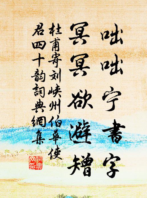 杜甫咄咄宁书字,冥冥欲避矰书法作品欣赏