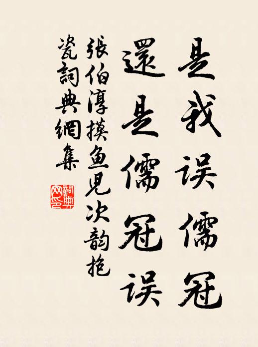 张伯淳是我误儒冠，还是儒冠误书法作品欣赏