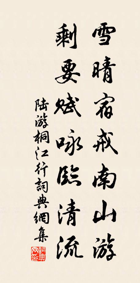 陆游雪晴宿戒南山游，剩要赋咏临清流书法作品欣赏