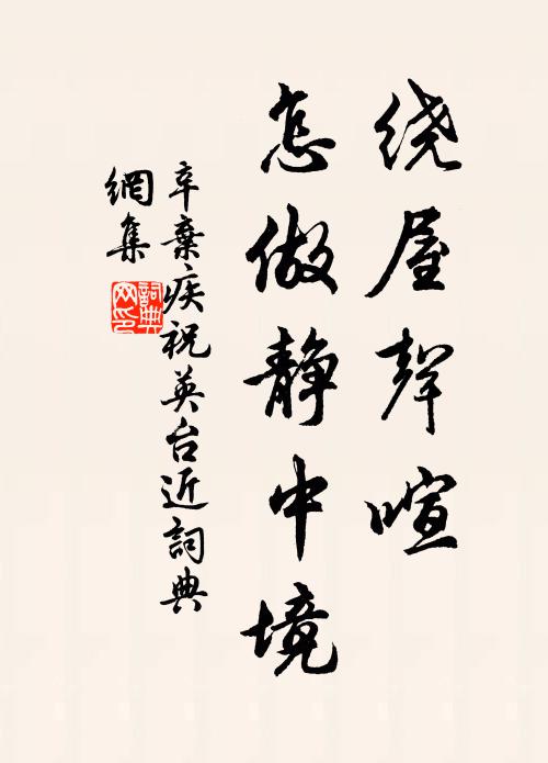 辛弃疾绕屋声喧，怎做静中境书法作品欣赏