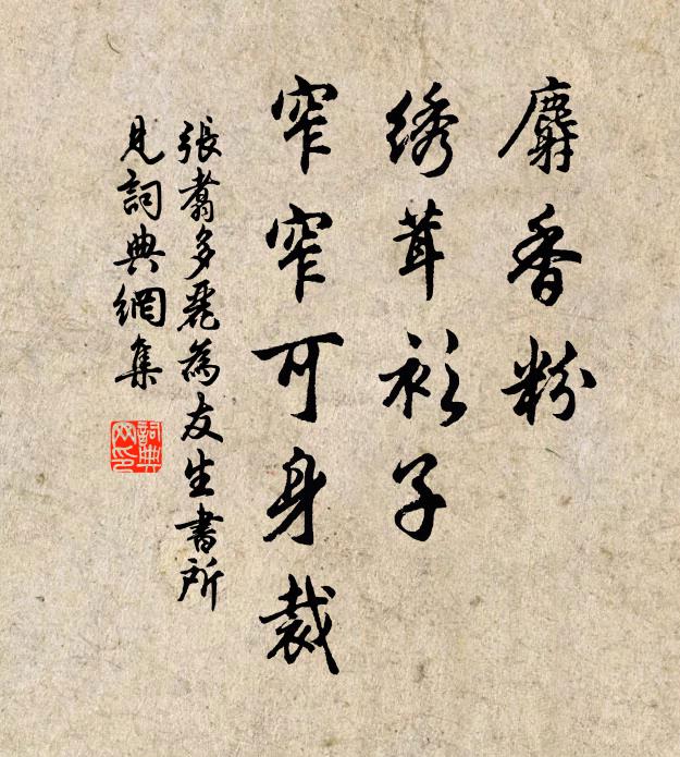 张翥麝香粉、绣茸衫子，窄窄可身裁书法作品欣赏