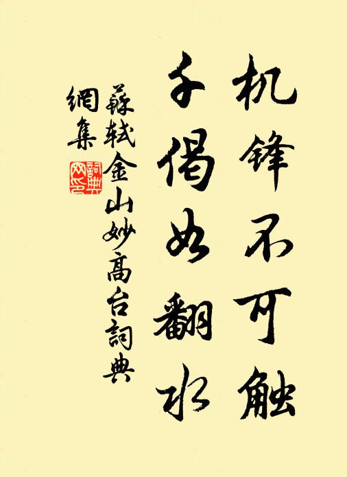 苏轼机锋不可触，千偈如翻水书法作品欣赏