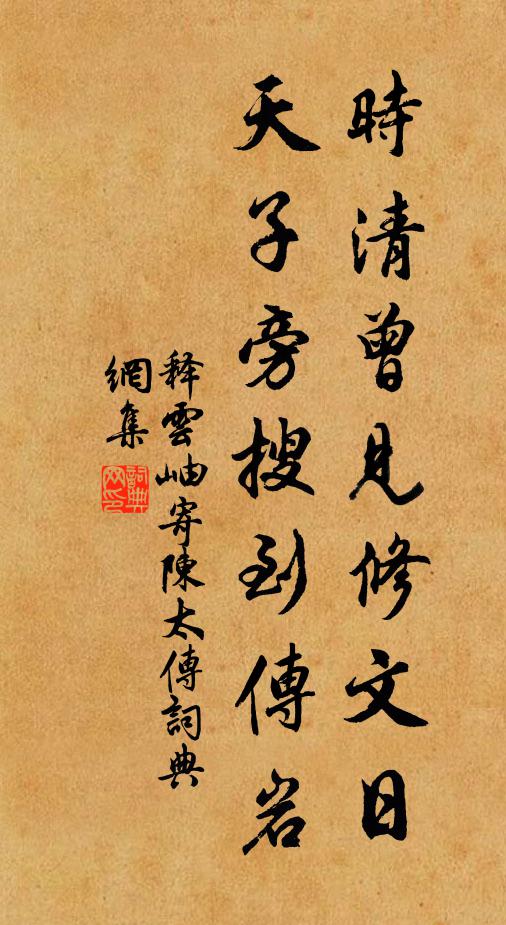 释云岫时清曾见修文日，天子旁搜到传岩书法作品欣赏