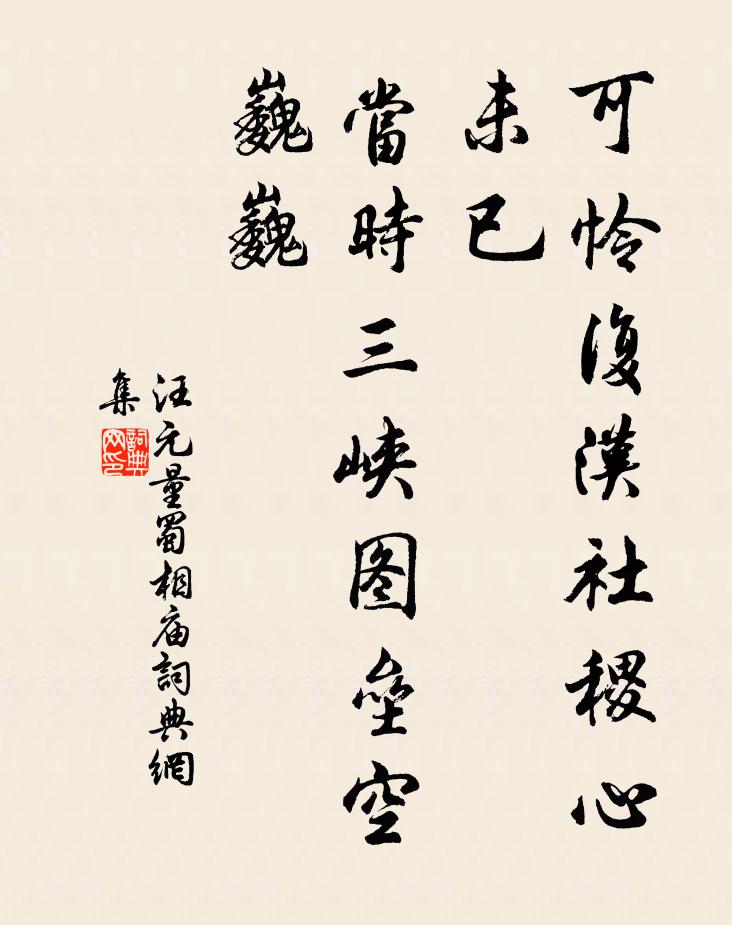 汪元量可怜复汉社稷心未已，当时三峡图垒空巍巍书法作品欣赏