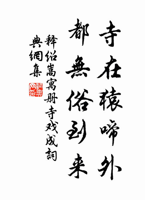 释绍嵩寺在猿啼外，都无俗到来书法作品欣赏