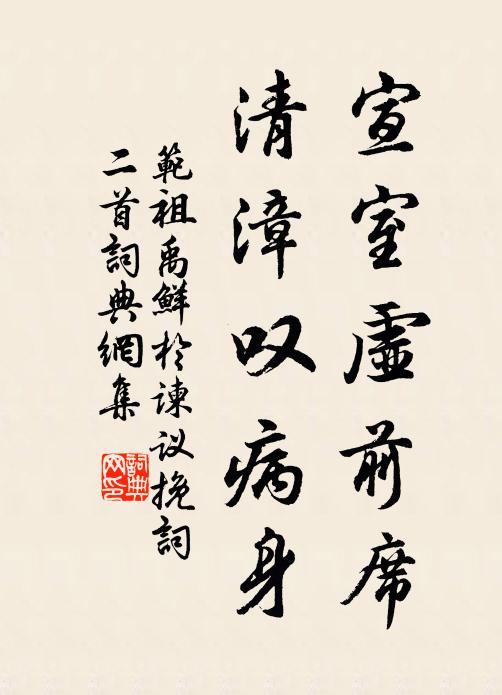 范祖禹宣室虚前席，清漳叹病身书法作品欣赏