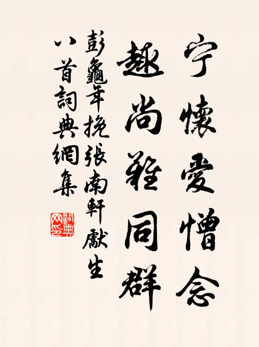 彭龟年宁怀爱憎念，趣尚难同群书法作品欣赏