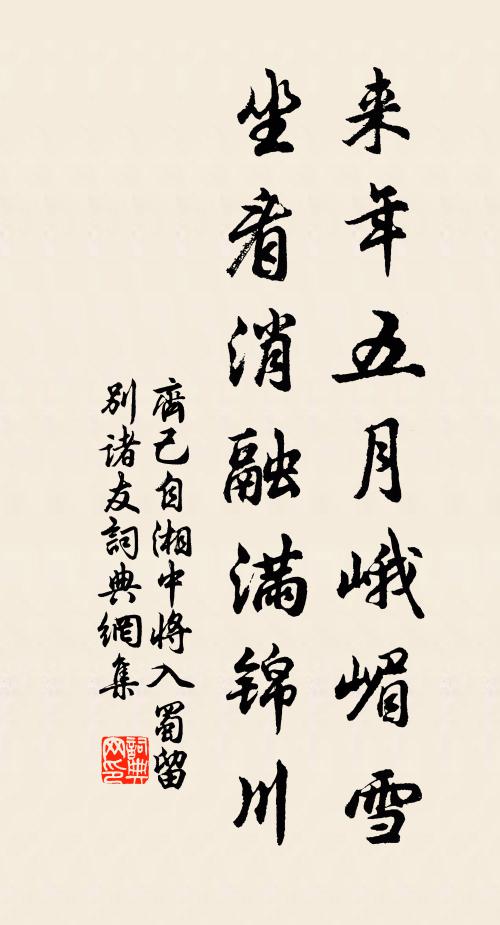 齐己来年五月峨嵋雪，坐看消融满锦川书法作品欣赏