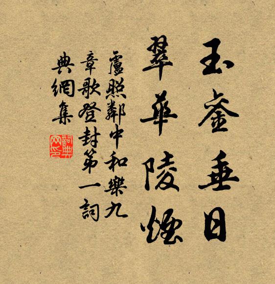 卢照邻玉銮垂日，翠华陵烟书法作品欣赏