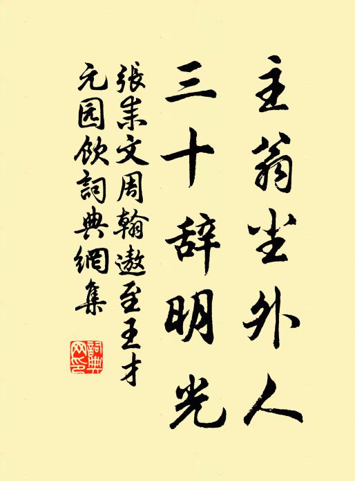 张耒主翁尘外人，三十辞明光书法作品欣赏