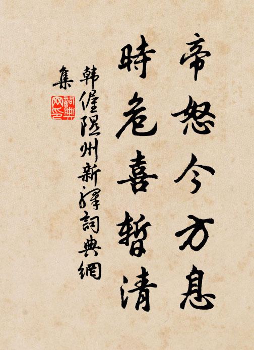 韩偓帝怒今方息，时危喜暂清书法作品欣赏