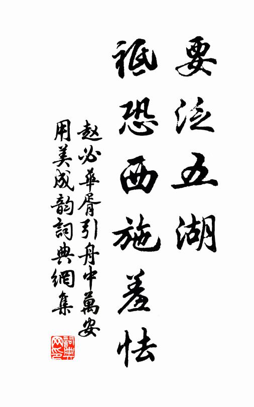 赵必要泛五湖，祗恐西施羞怯书法作品欣赏