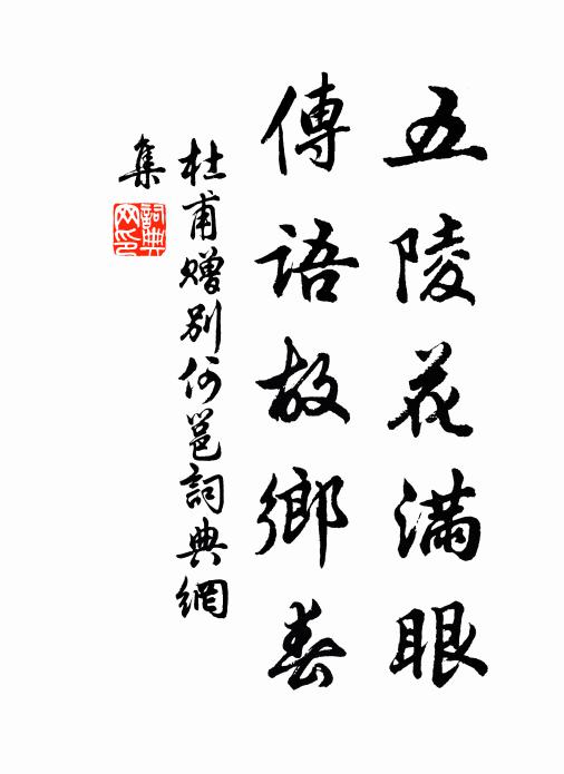 杜甫五陵花满眼，传语故乡春书法作品欣赏
