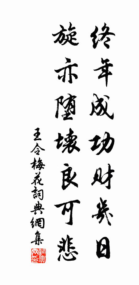 王令终年成功财几日,旋亦堕坏良可悲书法作品欣赏