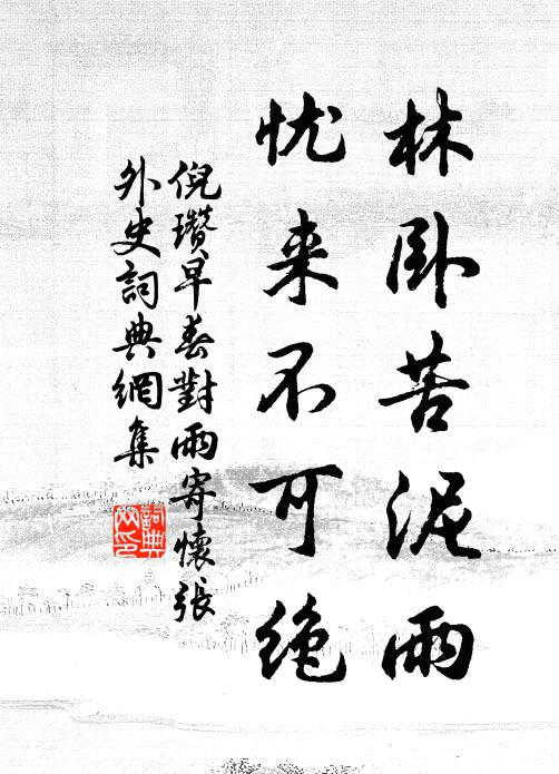 倪瓒林卧苦泥雨，忧来不可绝书法作品欣赏