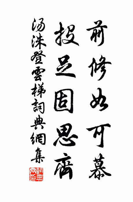汤洙前修如可慕，投足固思齐书法作品欣赏