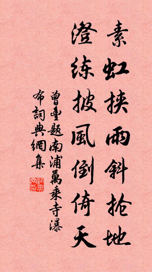 曾丰素虹挟雨斜抢地，澄练披风倒倚天书法作品欣赏