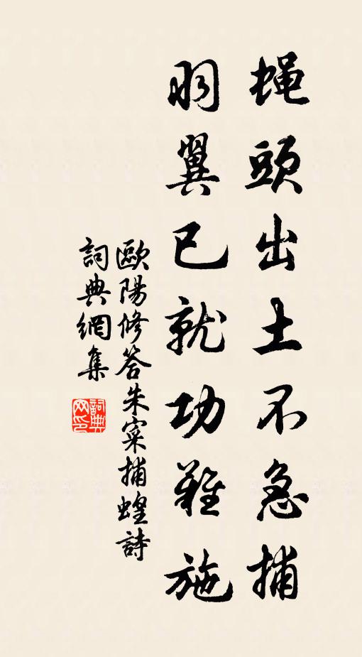 欧阳修蝇头出土不急捕，羽翼已就功难施书法作品欣赏