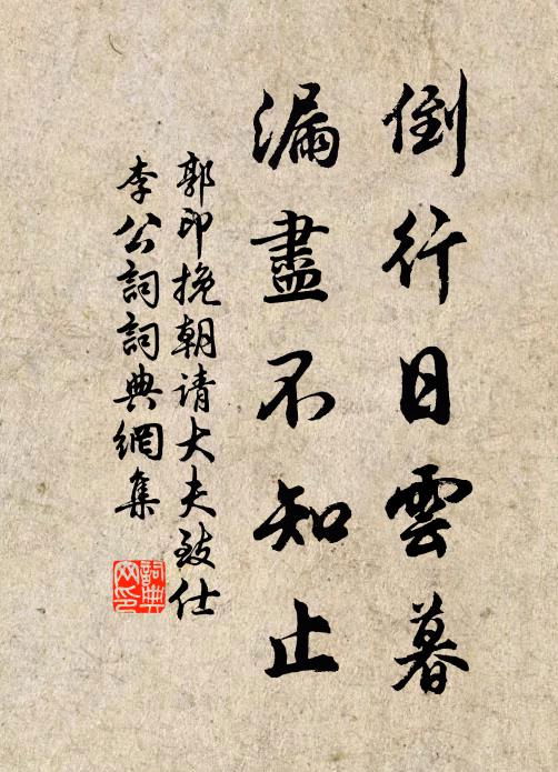 郭印倒行日云暮，漏尽不知止书法作品欣赏