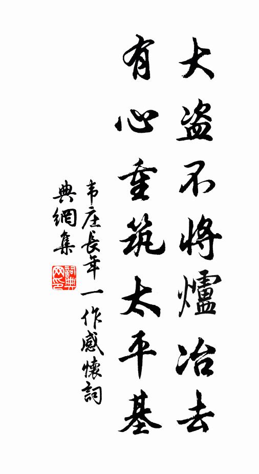 韦庄大盗不将炉冶去，有心重筑太平基书法作品欣赏