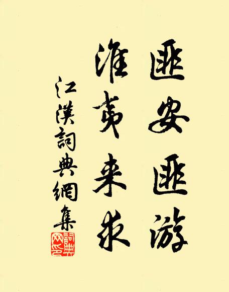 佚名匪安匪游，淮夷来求书法作品欣赏