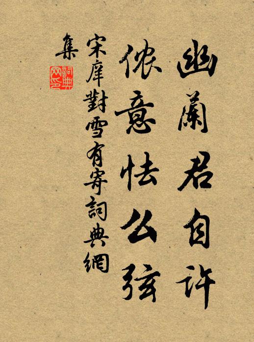 宋庠幽兰君自许，侬意怯么弦书法作品欣赏
