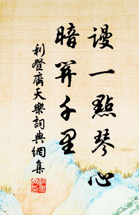 利登谩一点琴心，暗关千里书法作品欣赏