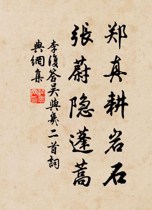 李复郑真耕岩石，张蔚隐蓬蒿书法作品欣赏