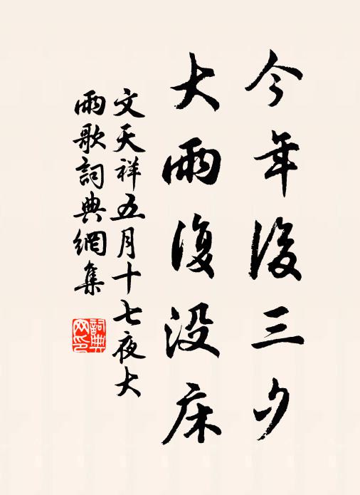 文天祥今年后三夕，大雨复没床书法作品欣赏