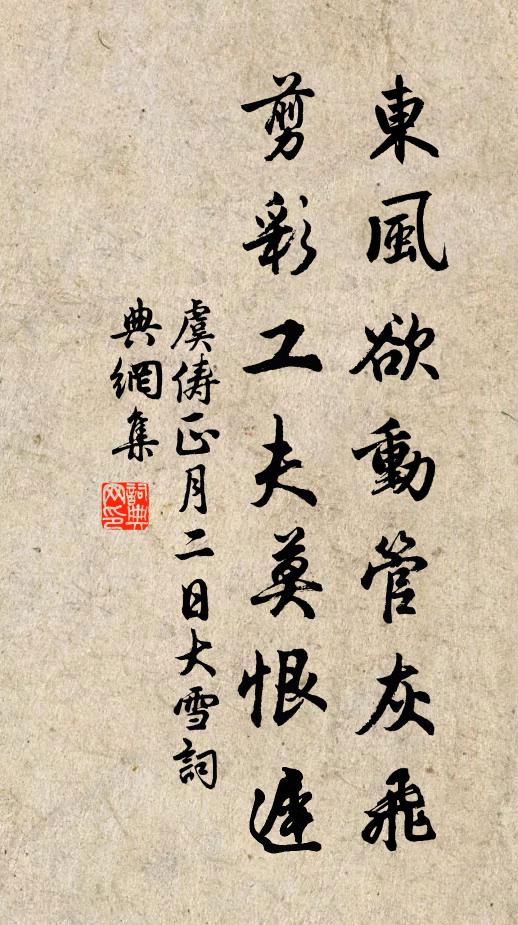 虞俦东风欲动管灰飞，剪彩工夫莫恨迟书法作品欣赏