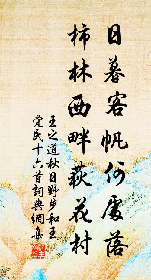 王之道日暮客帆何处落，柿林西畔荻花村书法作品欣赏