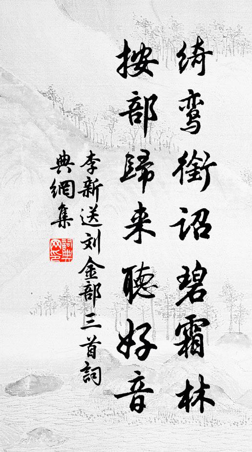 李新绮鸾衔诏碧霜林，按部归来听好音书法作品欣赏