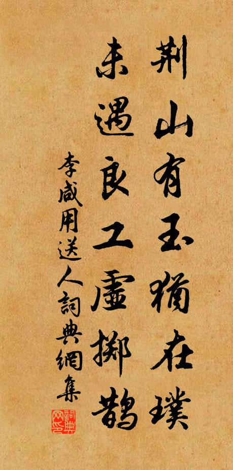 李咸用荆山有玉犹在璞，未遇良工虚掷鹊书法作品欣赏