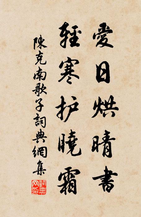陈克爱日烘晴书，轻寒护晓霜书法作品欣赏