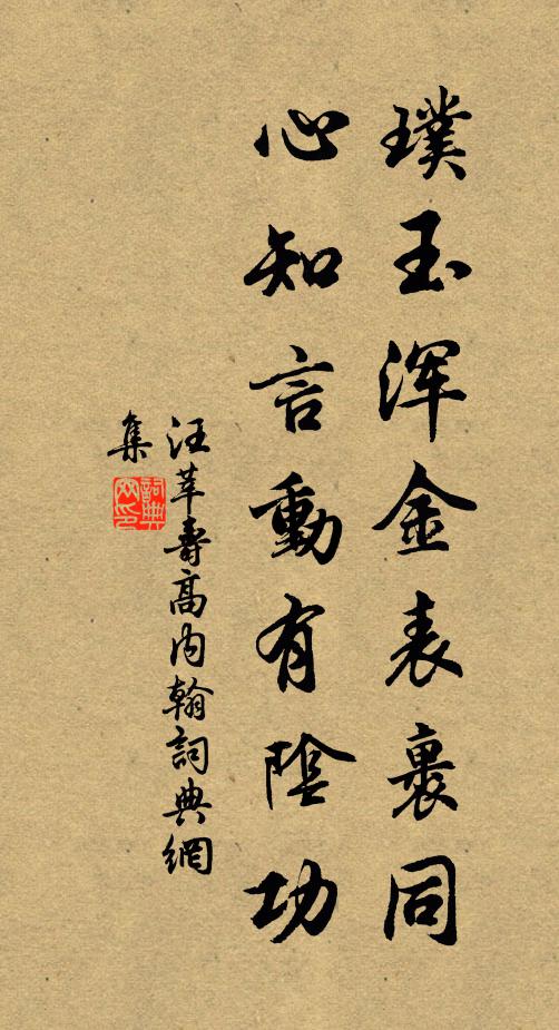 汪莘璞玉浑金表裹同，心知言动有阴功书法作品欣赏