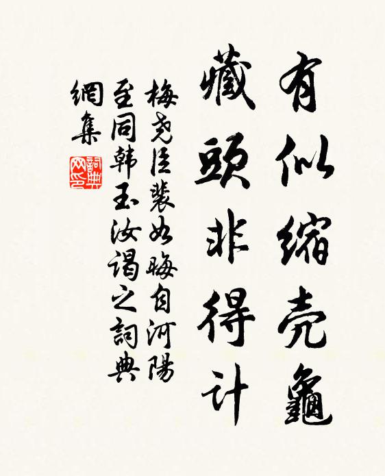 梅尧臣有似缩壳龟，藏头非得计书法作品欣赏