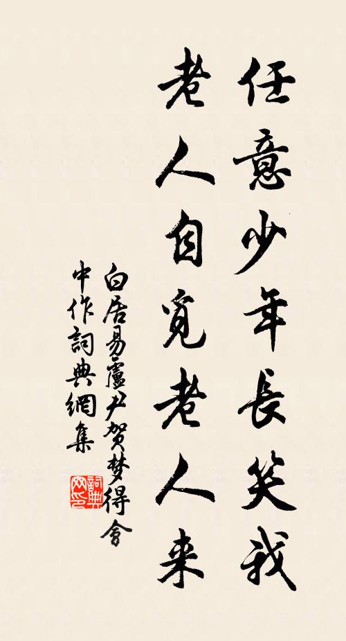 白居易任意少年长笑我，老人自觅老人来书法作品欣赏