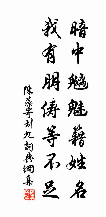 陈藻暗中魑魅籍姓名，我有朋俦等不足书法作品欣赏