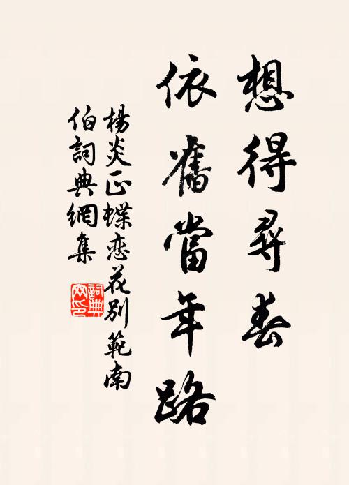 杨炎正想得寻春，依旧当年路书法作品欣赏