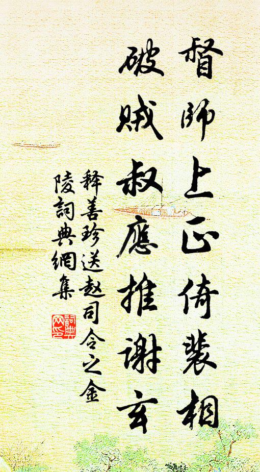 释善珍督师上正倚裴相，破贼叔应推谢玄书法作品欣赏